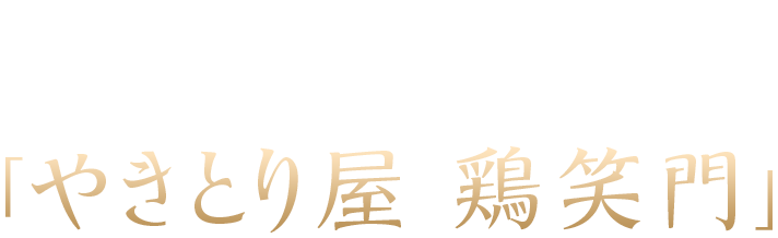 持ち帰り専門店 やきとり屋 鶏笑門 とりえもん 香川県東かがわ市の焼き鳥 串焼き